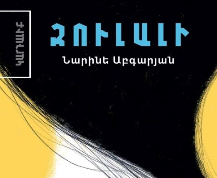 Զուլալի - Աբգարյան Նարինե