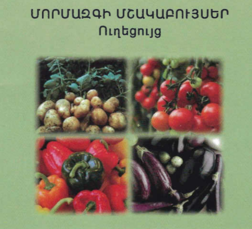 Մորմազգի մշակաբույսեր. Ուղեցույց