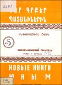 Նոր գրքեր պատանիներին: Ինֆորմացիոն ցանկ=Новые книги юным. Информационный указатель
