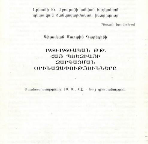 1950-1960-ական թթ. հայ պոեզիայի զարգացման օրինաչափությունները