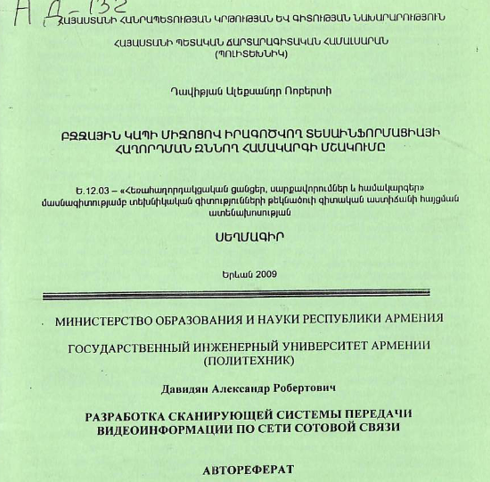 Разработка сканирующей системы передачи видеоинформации по сети сотовой связи