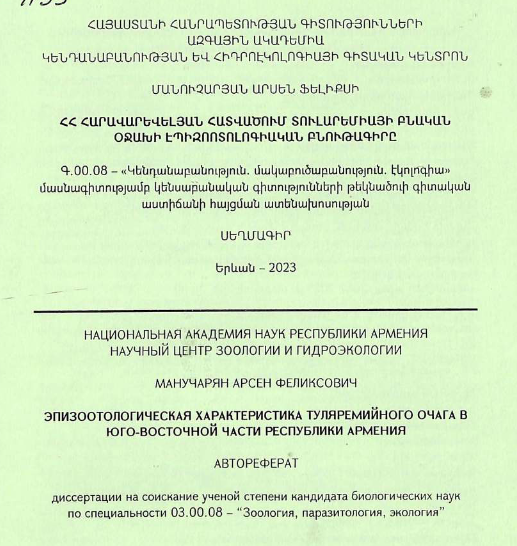 Эпизоотологическая характеристика туляремийного очага в юго-восточной части Республики Армения