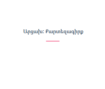 Արցախ: Քարտեզագիրք
