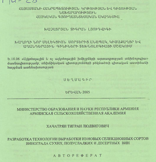 Խաղողի նոր սելեկցիոն սորտերից անապակ, կիսաքաղցր և աղանդերային գինիների տեխնոլոգիայի մշակում