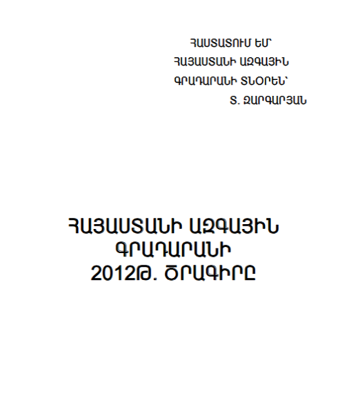 Հայաստանի ազգային գրադարանի 2012 թ. ծրագիրը