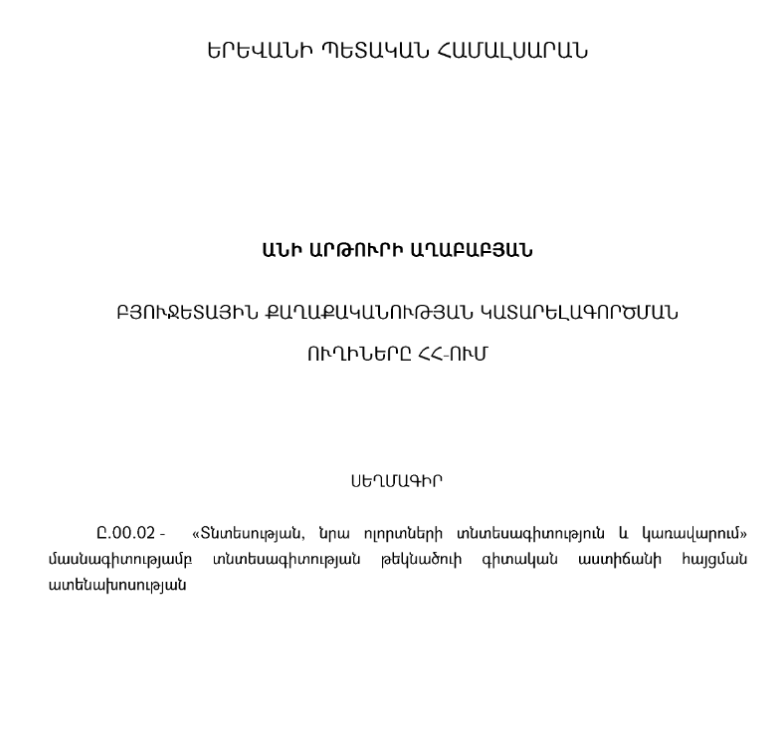 Բյուջետային քաղաքականության կատարելագործման ուղիները ՀՀ-ում