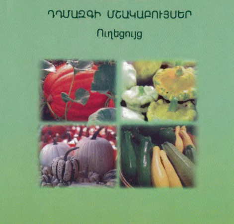 Դդմազգի մշակաբույսեր. Ուղեցույց