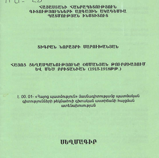 Հայոց ցեղասպանությունը Օսմանյան Թուրքիայում և Մեծ Բրիտանիան (1915-1918թթ.)