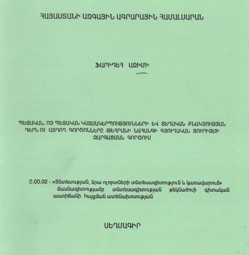 Պետական, ոչ պետական կազմակերպությունների և տեղեկան բնակչության դերն ու ազդող գործոնները Թեհրանի նահանգի գյուղական տուրիզմի զարգացման գործում