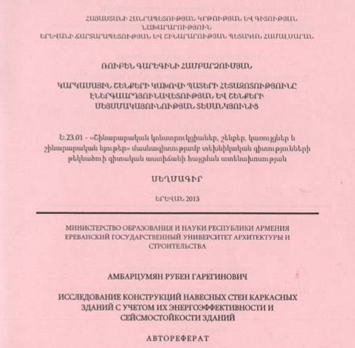 Կարկասային շենքերի կախովի պատերի հետազոտությունը էներգաարդյունավետության և շենքերի սեյսմակայունության տեսանկյունից