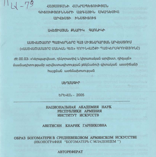 Աստվածամոր պատկերները հայ միջնադարյան արվեստում («Աստվածամայրը մանկան հետ» հորինվածքի պատկերագրությունը)