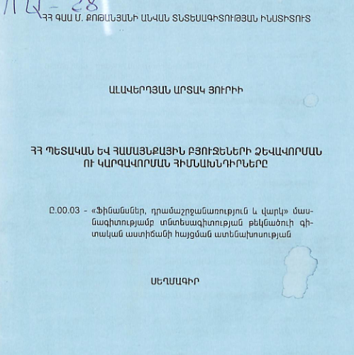 ՀՀ պետական և համայնքային բյուջեների ձևավորման ու կարգավորման հիմնախնդիրները