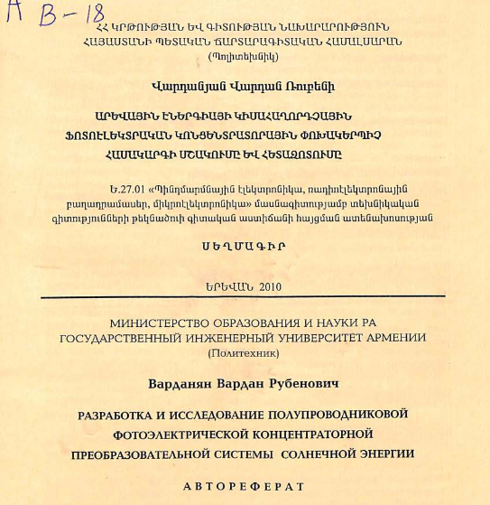 Разработка и исследование полупроводниковой фотоэлектрической концентраторной преобразовательной системы солнечной энергии