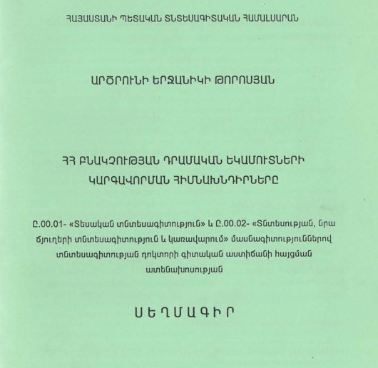 ՀՀ բնակչության դրամական եկամուտների կարգավորման հիմնախնդիրները