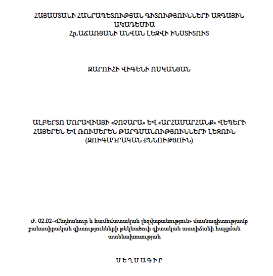 Ալբերտո Մորավիայի «Չոչորան» և «Արհամարհանք» վեպերի հայերեն և ռուսերեն թարգմանությունների լեզուն (զուգադրական քննություն)