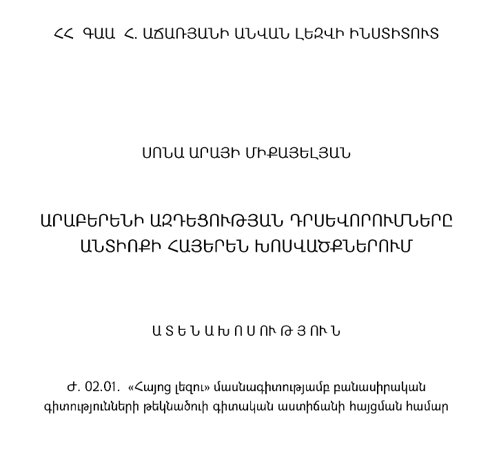 Արաբերենի ազդեցության դրսևորումները Անտիոքի հայերեն խոսվածքում