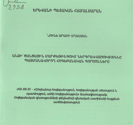 Անձի՝ ցանցային մարքեթինգում ներգրավվածությունը պայմանավորող հոգեբանական գործոնները