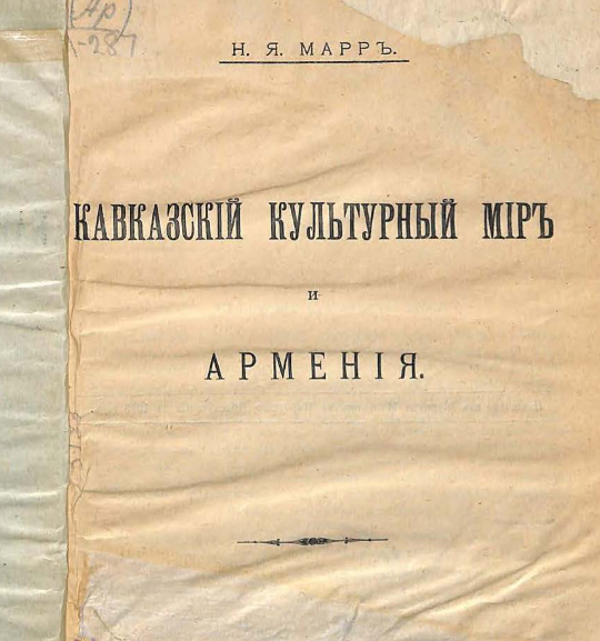 Кавказский культурный мир и Армения