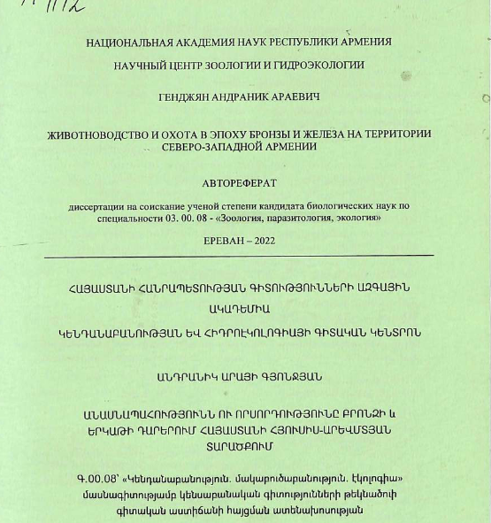 Животноводство и охота в эпоху бронзы и железа на территории Северо-западной Армении