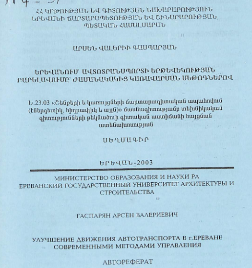 Երևանում ավտոտրանսպորտի երթևեկության բարելավումը՝ ժամանակակից կառավարման մեթոդներով