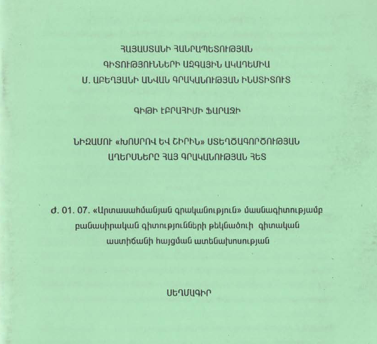 Նիզամու «Խոսրով և Շիրին» ստեղծագործության աղերսները հայ գրականության հետ