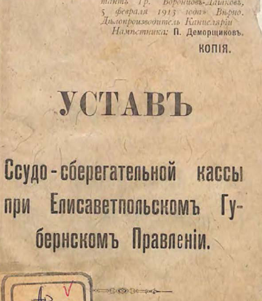 Устав ссудо-сберегательной кассы при Елисаветпольском губернском правлении