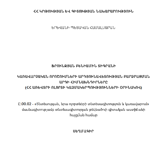 Կառավարչական որոշումների արդյունավետության բարձրացման արդի հիմնախնդիրները (ՀՀ առեվտրի ոլորտի կազմակերպությունների օրինակով)