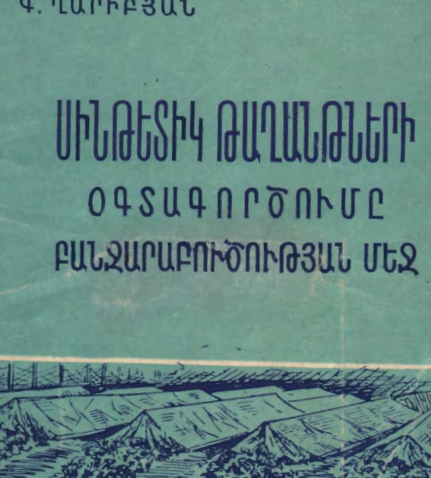 Սինթետիկ թաղանթների օգտագործումը բանջարաբուծության մեջ