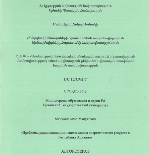 Проблемы рационализации использования энергетических ресурсов в Республике Армения