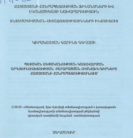 Պետական սեփականության կառավարման արդյունավետության բարձրացման հիմնախնդիրները Հայաստանի Հանրապետությունում