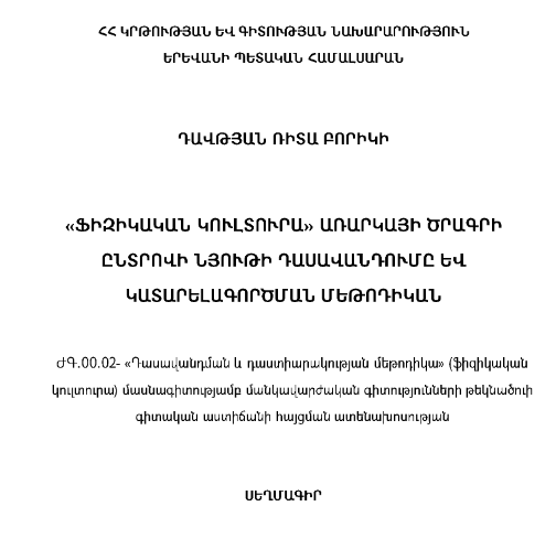 «Ֆիզիկական կուլտուրա» առարկայի ծրագրի ընտրովի նյութի դասավանդումը և կատարելագործման մեթոդիկան