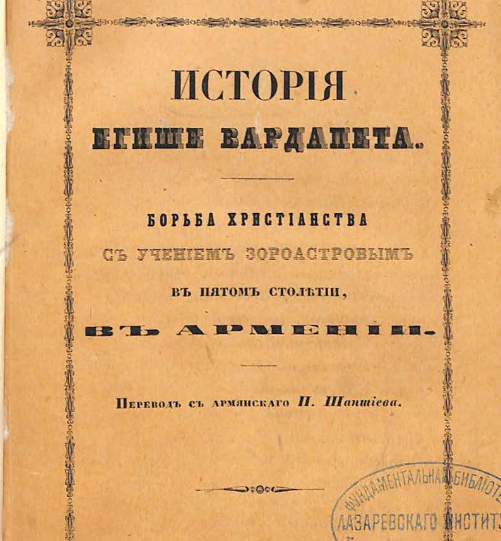 История Егише Вардапета