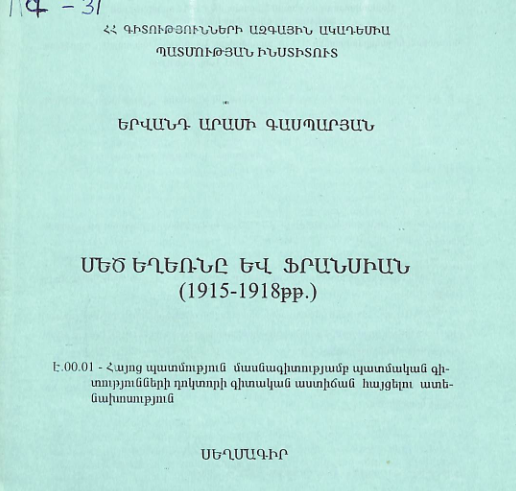 Մեծ եղեռնը և Ֆրանսիան (1915-191 8)թթ.