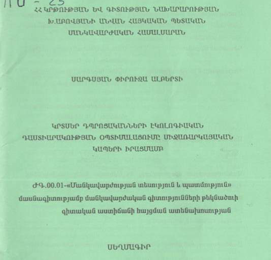 Կրտսեր դպրոցականների էկոլոգիական դաստիարակության օպտիմալացումը միջառարկայական կապերի իրացմամբ
