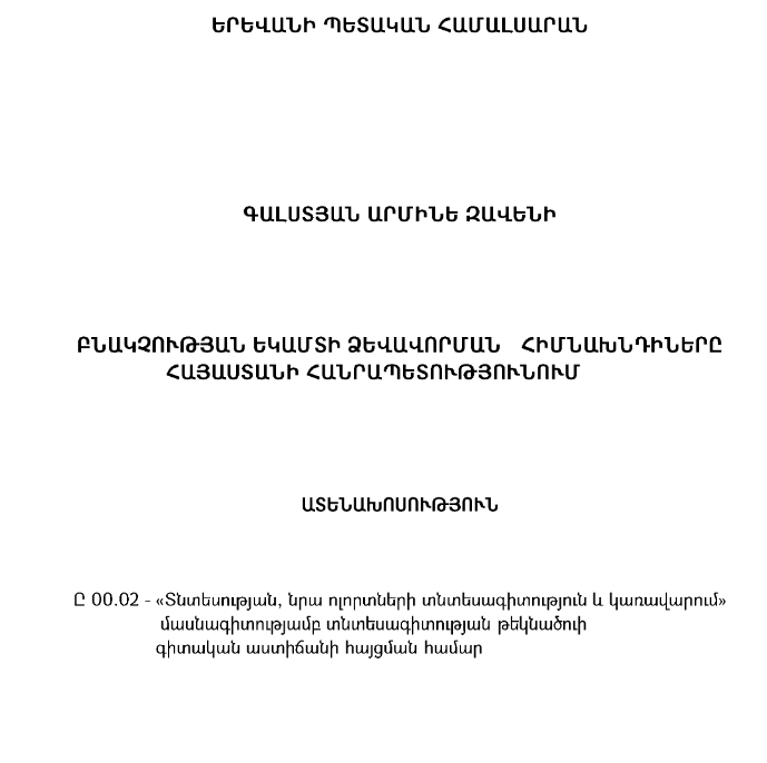 Բնակչության եկամուտների ձեվավորման և ապահովման հիմնախնդիրները Հայաստանի Հանրապետությունում