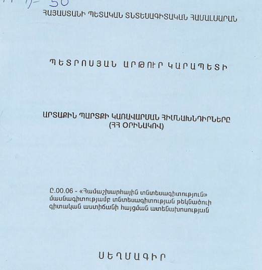 Արտաքին պարտքի կառավարման հիմնախնդիրները (ՀՀ օրինակով)