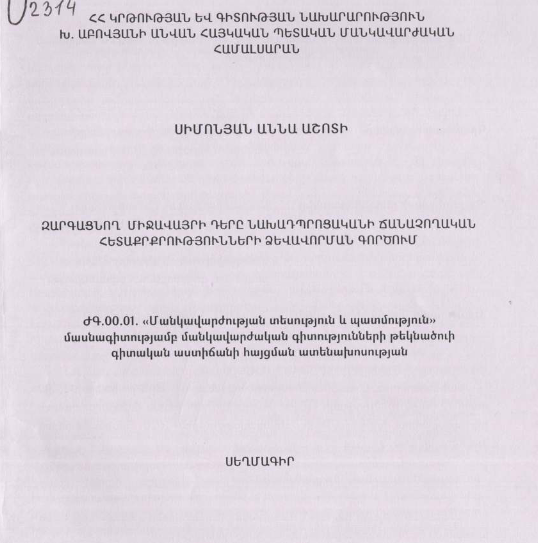 Զարգացնող միջավայրի դերը նախադպրոցականի ճանաչողական հետաքրքրությունների ձևավորման գործում