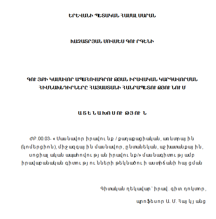 Գույքի կամավոր ապահովագրության իրավական կարգավորման հիմնախնդիրները Հայաստանի Հանրապետությունում
