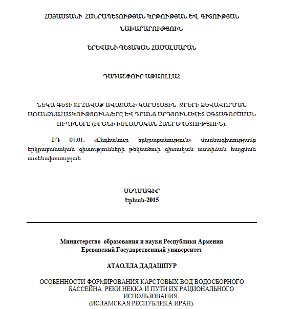 Նեկա գետի ջրհավաք ավազանի կարստային ջրերի ձևավորման առանձնահատկությունները և դրանց արդյունավետ օգտագործման ուղիները (Իրանի Իսլամական Հանրապետություն)