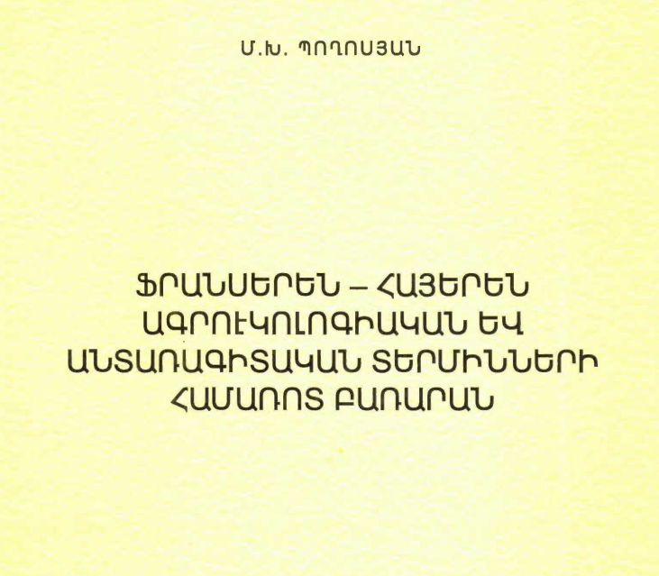 Ֆրանսերեն-Հայերեն ագրոէկոլոգիական և անտառագիտական տերմինների համառոտ բառարան