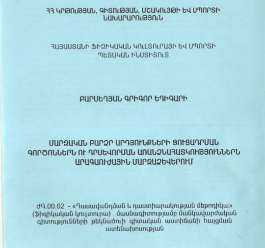 Մարզական բարձր արդյունքների ցուցադրման գործոններն ու դրսևորման առանձնահատկություններն արագաուժային մարզաձևերում