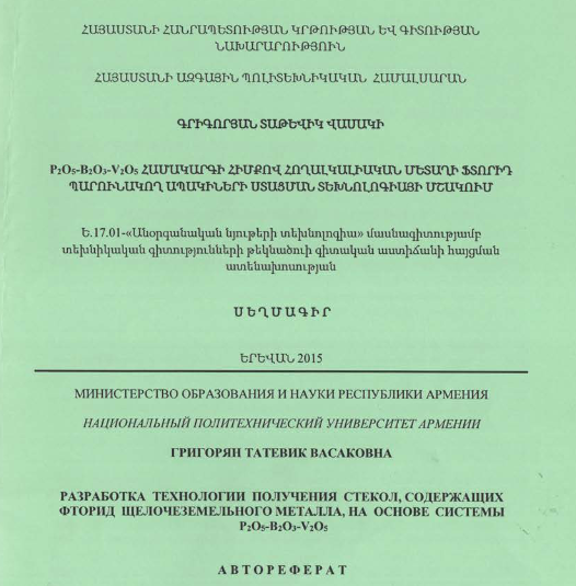 P205-B203-V205 համակարգի հիմքով հողալկալիական մետաղի ֆտորիդ պարունակող ապակիների ստացման տեխնոլոգիայի մշակում