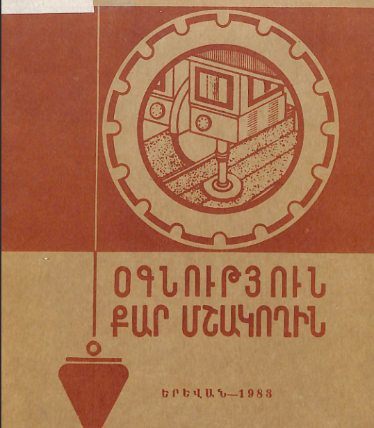 Օգնություն քար մշակողին : Գրականության հանձնարարական ցանկ