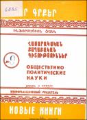 Նոր գրքեր: Հասարակական-քաղաքական գիտություններ: Բանասիրական գիտություններ: Գրականագիտություն: Լեզվաբանություն: Պատմություն: Պատմական գիտություններ: Աշխարհագրություն: Հնագիտություն: Ազգագրություն: Ինֆորմացիոն ցանկ = Новые книги. Обшественно-политические на