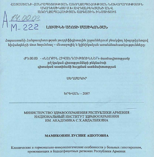 Клинические и гормонально-иммунологические особенности у больных гипотиреозом, проживающих в йододефицитных регионах Республики Армения