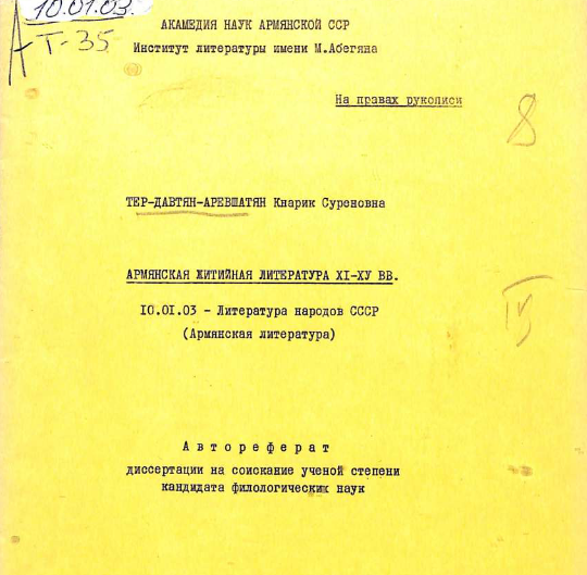 Армянская житийная литература XI-XУ вв.