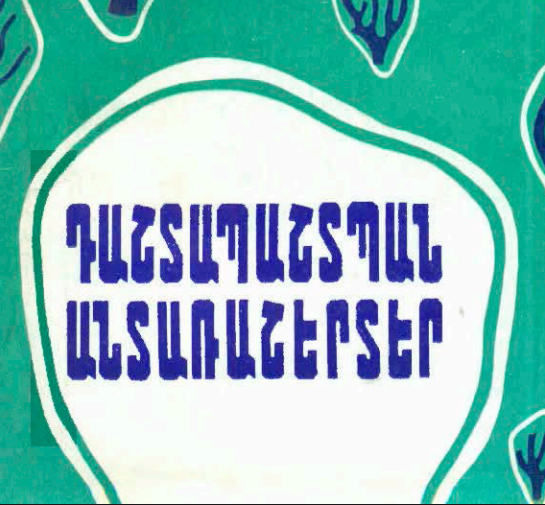 Դաշտապաշտպան անտառաշերտեր