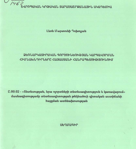 Ձեռնարկատիրական գործունեության կարգավորման հիմնախնդիրները Հայաստանի Հանրապետությունում
