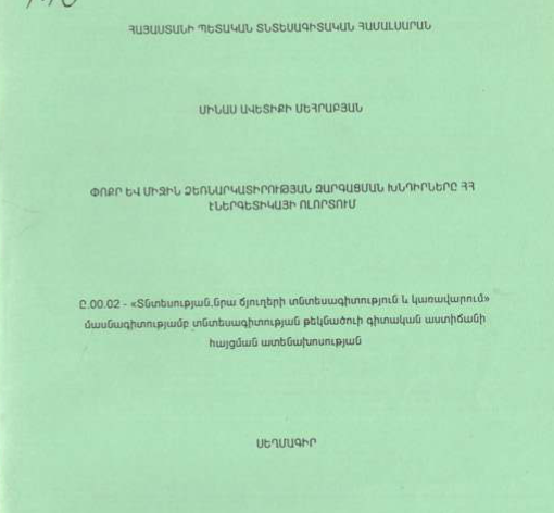 Փոքր և միջին ձեռնարկատիրության զարգացման խնդիրները ՀՀ էներգետիկայի ոլորտում