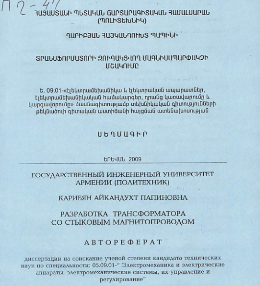 Տրանսֆորմատորի զուգակցվող մագնիսապարփակչի մշակումը
